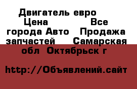 Двигатель евро 3  › Цена ­ 30 000 - Все города Авто » Продажа запчастей   . Самарская обл.,Октябрьск г.